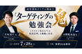 「たった10件のリストから1件受注」仮説思考を組織に定着させる営業勉強会を7月28日に開催｜ターゲティングのプロ2名が登壇
