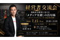大手メディアのプロデューサーが登壇！成約率を変える「メディア実績」活用術を学ぶ経営者交流会を7月15日(水)に開催
