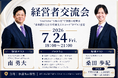 “令和の虎”で話題の経営者・桑田龍征氏を10年支えたコーチが登壇！経営者交流会を7月24日(金)に参謀BAR新宿で開催
