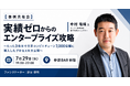 実績ゼロから3年半で大手コンビニ7,000店舗導入！エンタープライズ攻略の実践プロセスを学ぶ事例共有会を7月29日に開催