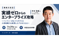 実績ゼロからエンタープライズへ大規模導入！事業開発の実践プロセスを学ぶ事例共有会を7月29日に開催
