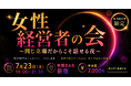 女性経営者限定・最大16名！同じ立場だからこそ本音で話せる「女性経営者の会」を7月23日(木)に参謀BAR新宿で開催