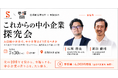 「人口縮小社会で、中小企業はどう在るべきか」山口周『ビジネスの未来』を題材に経営者同士で語り合う探究会を7月30日(木)に新宿で開催