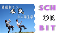 高校年代向けオンライン進学校『シン・ガッコウ Schorbit』 2026年1月より“無料”サービス提供スタート
