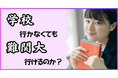 【通学0日で難関大合格は可能か？】元高校教員が挑む「完全オンライン進学校」の実証実験（PoC）が1月始動。第1期モニター生を募集