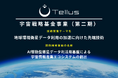 Tellus、JAXA宇宙戦略基金事業「地球環境衛星データ利用の加速に向けた先端技術」の採択が決定