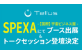 「SPEXA-【国際】宇宙ビジネス展-」にてブース出展!「衛星データ×AI」の新サービスを紹介!