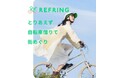 自転車をレジャーとして楽しむ新サービス「REFRING(リフリング)」を開始