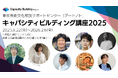 東京芸術文化相談サポートセンター「アートノト」「キャパシティビルディング講座2025」受講生募集