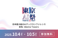 日本最大級のAIカンファレンスイベント「東京AI祭2025」開催決定 10月4日(土)・5日(日) にて2日間開催