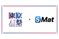 『東京AI祭2025』に、株式会社エスマットがシルバースポンサーとして協賛決定