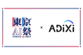 『東京AI祭2025』に、アディクシィ株式会社がプラチナポンサーとして協賛決定