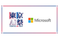 『東京AI祭2025』に、日本マイクロソフト株式会社が後援スポンサーとして協賛決定