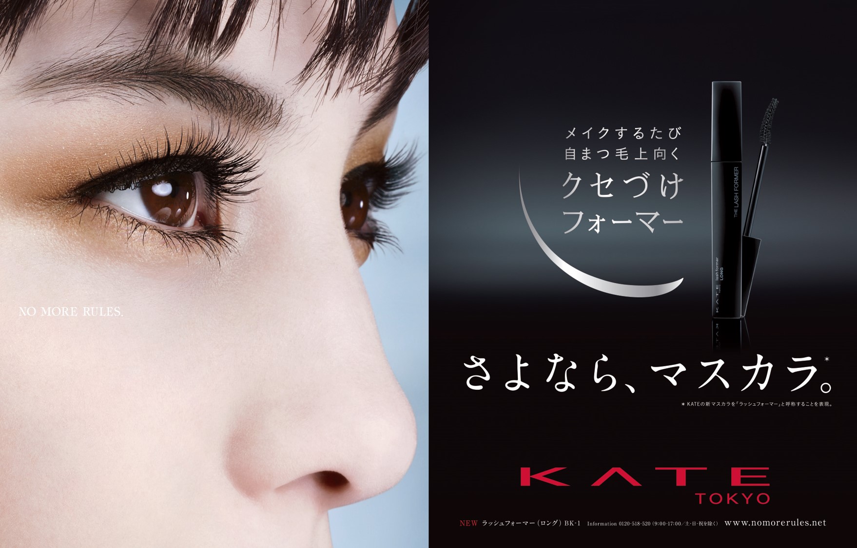 期間限定 KATE ロングラッシュ