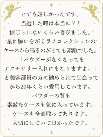 30年以上愛され続ける“ミラノコレクション” お客さま愛蔵