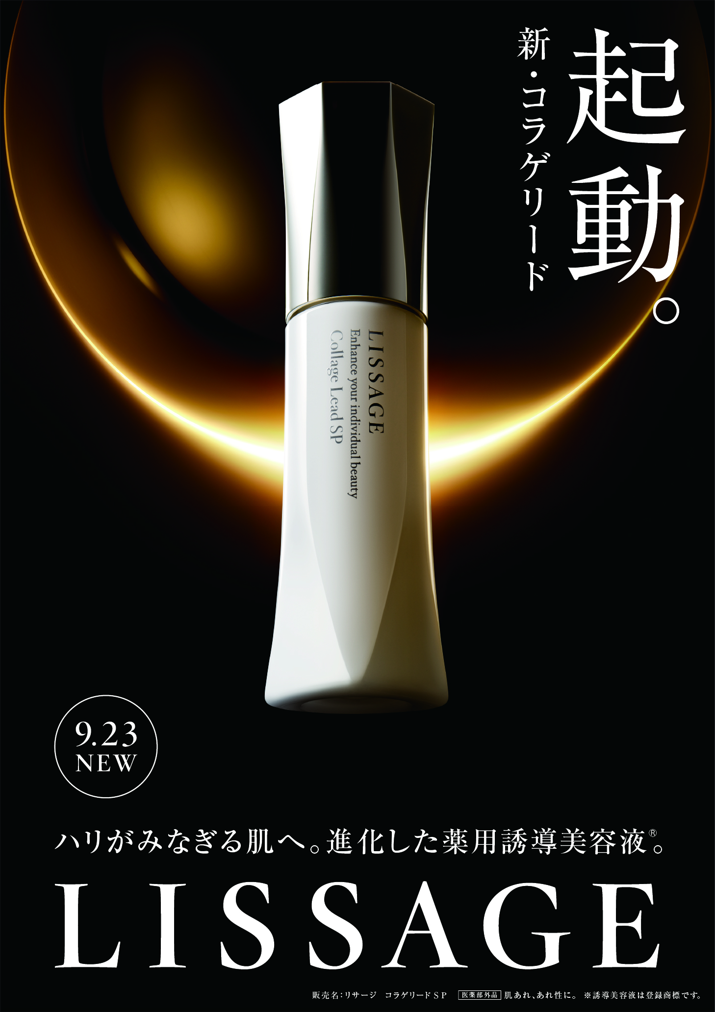 ♥NEW リサージコラゲリード SP 20ml