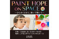 ~「I HOPE.」を掲げ、希望を発信するKANEBOのアクション~ 世界子どもの日に向けた体験型アートイベント「PAINT HOPE ON SPACE―ひらめくままに、描いて動いて―」