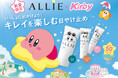 「ALLIE × 星のカービィ」 コラボ限定デザインパッケージ3月22日(土)より数量限定で発売