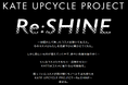 第2弾!「KATE UPCYCLE PROJECT~Re:SHINE~」ー眠っていたコスメが再び輝くモノへと生まれ変わるー2025年4月25日(金)よりスタート