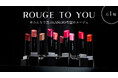 大人気の生命感ラスティングルージュ「ルージュスターヴァイブラント」の限定色を一緒に選ぶ。「ROUGE to You＃みんなで選ぶ希望のルージュ」始動！