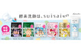 酵素洗顔のsuisaiから「クレヨンしんちゃん」デザインが登場！酵素洗顔パウダー＆練り酵素洗顔の限定描き下ろしデザイン全6種を2026年9月5日（土）より数量限定で発売