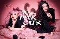 かわいいだけじゃない。KATEが提案する新しいピンク。「We are PINK CATS.」　ピンクを纏う、もっと自由に、わがままに。猫のふんわり上質なイメージを表現した限定パッケージで登場。