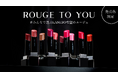 KANEBO大人気ルージュの限定色を投票で選ぶ。「ROUGE to You＃みんなで選ぶ希望のルージュ」発売色決定！