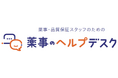 医療機器業界の薬事相談をスピーディーに解決!新サービス 『薬事のヘルプデスク』 開設