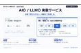 診断で終わらせないAIO/LLMO対策——東大発sai X aid、実装支援サービス開始