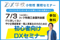 【DX・ITに詳しくなくても大丈夫!】愛知県小牧市にIT導入の駆け込み寺「DX学校」開校、7/3無料セミナーで即効性のあるDX・IT導入のヒントを伝授