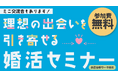 【岡山市出会いのひろば】参加者募集中！“理想の出会いを引き寄せる婚活セミナー＆ミニ交流会”　7月11日（土）開催