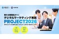 【岡山市】新たな販路拡大へ！「デジタルマーケティング実践PROJECT 2026」