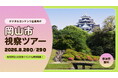【岡山市】都市圏デジタルコンテンツ企業向け 『岡山市視察ツアー』を8月末に初開催します！【参加費無料】