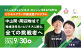 岡山市×ボーダレス・ジャパン、地域課題をビジネスで解決する担い手を育成する「コミュニティビジネスカレッジOKAYAMA」を始動