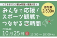 【岡山市出会いのひろば】参加者募集中！“みんなで応援！スポーツ観戦でつながる恋時間”　10月25日（日）開催