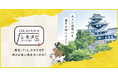 【岡山市の歴史を楽しく学ぶ周遊企画「おかやまレキタビめぐり」】レキタビ周遊企画「歴史探訪謎解きラリー」開催！！