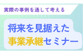 【岡山県岡山市】実際の事例を通して考える『将来を見据えた事業承継セミナー』を8月26日(火)に開催します!