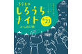 第25回おかやま桃太郎まつり「第30回うらじゃ」、「ファミリーフェスタ」を開催します