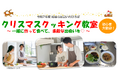 【岡山市出会いのひろば】参加者募集中！“クリスマスクッキング教室～一緒に作って食べて、素敵な出会いを♡～”　１２月７日（日）開催