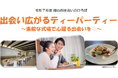 【岡山市出会いのひろば】参加者募集中！“出会い広がるティーパーティー　素敵な式場で心躍る出会いを♡～”　２月8日（日）開催