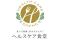 株式会社MYメディカルが医師監修の健康冷凍弁当「ヘルスケア食堂」を販売開始