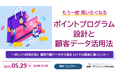 【5/29開催】顧客ロイヤリティを高めるポイントプログラム設計・活用セミナー
