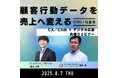 【8/7開催:デジタルトレンズ社×テクノデジタルコンサルティング社×Google社】顧客行動データを売上へ変える CX/CRM × デジタル広告 共催ウェビナー
