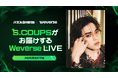【DRIMAGE プレスリリース】SEVENTEENのS.COUPSと『パズルSEVENTEEN』のライブ配信を実施!