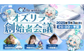 【DRIMAGE JAPAN プレスリリース】絆×リライト×異世界RPG「OZ Re:write(オズ リライト)」正式サービス後初の公式生放送『オズリラ創始者会議』9月3日(水)20時より実施!