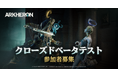【DRIMAGE JAPAN　プレスリリース】プレイヤー待望のCBTまであと3日！今後のテスト参加希望率90％超の『アーケロン（Arkheron）』ラーニングスパイアーズやスパイアーズの詳細を解説