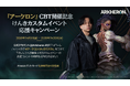 【DRIMAGE JAPAN　プレスリリース】次世代チームベースPvP『アーケロン（Arkheron）』7月19日（日）開催！豪華ストリーマー集結の「けんきカスタムイベント」出演者情報を一部公開