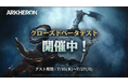 【DRIMAGE JAPAN　プレスリリース】CBT好評開催中！『アーケロン（Arkheron）』Steamで繋がっているフレンドに！アーケロンのCBTプレイ権をおひとりにつき3枚配布中！