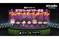 【DRIMAGE プレスリリース】『BTS Island:インザソム』BTSワールドツアー記念アップデートを実施