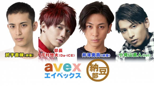 「Da-iCE」の花村想太部長率いる「avex納豆部」